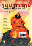 100 ทรชนในประวัติศาสตร์จีน