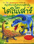 โลกไดโนเสาร์