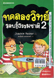 ทดลองวิทย์รอบรู้ธรรมชาติ เล่ม 2