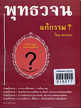 พุทธวจน ฉบับ ๕ แก้กรรม