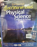 สู่โลกวิทยาศาสตร์ = Physical Science เล่ม 4