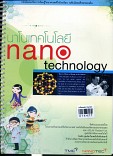 นาโนเทคโนโลยี nano technology