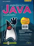 คู่มือเขียนโปรแกรมด้วยภาษาJava ฉบับปรับปรุงใหม่