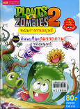 PLANTS  VS  ZOMBIES 2 ระบบร่างกาย ตอน ค้นพบที่สุดสมรรถภาพของมนุษย์