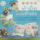 นิทานหนังสือทำเอง