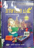 หนังสือเรียนสาระการเรียรู้พื้นฐาน ภาษาไทย ชั้นประถมศึกษาปีที่ 5