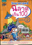 วิทยาศาสตร์ฉลาดเกิน 100 Level 2