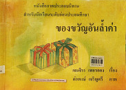 **จำหน่ายหนังสือออก**ของขวัญอันล้ำค่า