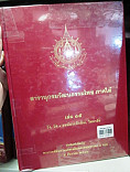 สารานุกรมวัฒนธรรมไทย ภาคใต้ เล่ม 17