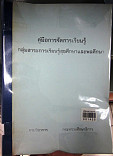 คู่มือการจัดการเรียนรู้กลุ่มสาระการเรียนรู้สุขศึกษาและพลศึกษา