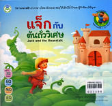 แจ็กกับต้นถั่ววิเศษ Jack   and  the Beanstalk