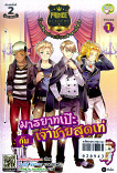 prince Academy โรงเรึยนป่วนก๊วนเจ้าชายไฮโซ เล่ม 1 มารยาทเป๊ะกับเจ้าชายสุดเท่