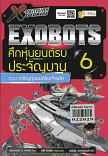 X-Venture Xplorers Exobots ศึกหุ่นยนต์รบประจัญบาน เล่ม 6