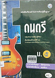 หนังสือเรียนสาระการเรียนรู้พื้นฐานนาฏศิลป์ ม.5