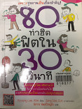 80 ท่าฮิต ฟิตใน30วินาที 