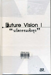 Future Vision นวัตกรรมเชิงรุก