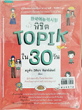 พิชิต TOPIK ใน 30 วัน