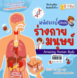 มหัศจรรย์ระบบร่างกายมนุษย์ Amazing Human Body