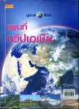 แผนการจัดการเรียนรู้สองแนวทางที่เน้นผู้เรียนเป็นสำคัญ ป.1 เล่ม 1