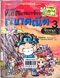 พิชิตอาณาจักรเรขาคณิต เล่ม 3 ตอนชัยชนะแห่งพันธมิตร