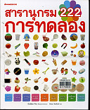 สารานุกรม 222 การทดลอง