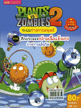 PLANTS VS ZOMBIES 2 ระบบร่างกายมนุษย์ ตอนศึกประลองกล้ามเนื้อแข็งแรงร่างกายเติบโต  (เล่มใหญ่)