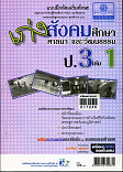 เก่งสังคมศึกษา ศาสนา และวัฒนธรรม ป.3 เล่ม 1