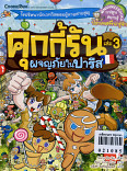 คุกกี้รัน เล่ม3 ผจญภัยในปารีส