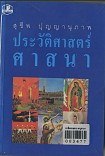 ประวัติศาสตร์ศาสนา