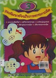 ชุดพัฒนาอัจฉริยภาพทางการคิด  เล่ม 3