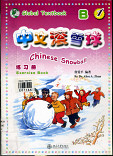 Chinese Snowball Exercise Book B เล่ม 1