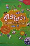 รู้ไว้ใช่ว่าประสาวิทยาศาสตร์ เล่ม 1