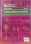 เอกสารการสอนชุดวิชาการปรับปรุงพันธ์ุพืชและการขยายพันธุ์พืช หน่วยที่ 1-7 = crop improvement and plant propoation