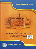 พระมหากษัตริย์ 10 พระองค์ แห่งพระมหาราชจักรีวงศ์