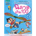 วิทยาศาสตร์ฉลาดเกิน 100 Level 4