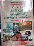 หนังสือเรียนสังคมศึกษา ประวัติศาสตร์ไทย ส029 ประวัติศาสตร์ความสัมพันธ์ระหว่างประเทศของไทย ระดับมัธยมศึกษาตอนต้น