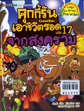 คุกกี้รันเอาชีวิตรอด 17 จากสงคราม