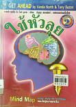 ใช้หัวลุย 