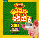 แปลกแต่จริง 6