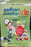 หนังสือเรียนสาระการเรียรู้สุขศึกษาและพลศึกษา สุขศึกษาและพลศึกษา ชั้นประถมศึกษาปีที่ 2