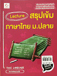 Lecture สรุปเข้มภาษาไทย ม.ปลาย