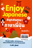 Enjoy Japanese สนุกสนทนาภาษาญี่ปุ่น