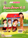 Modern สังคมศึกษา ป.2 