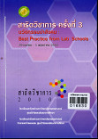 สาธิตวิชาการครั้งที่ 3 นวัตกรรมนำสังคม Best Practice from lab schools 29 เมษายน 1พฤษภาคม 2553