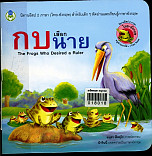 กบเลือกนาย (TheFrog who desiring a Ruler)