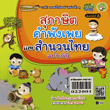 สภาษิต คำพังเพย และสำนวนไทย ฉบับมินิ