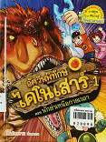 อัศวินพิทักษ์ไดโนเสาร์ เล่ม1 ตอนนักล่าเหนือกาลเวลา