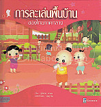 การละเล่นพื้นบ้านไทย ภาคกลาง