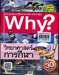 Why ? วิทยาศาสตร์การกีฬา