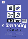 Hack โจทย์ 9 วิชาสามัญ เคมีปลาย ม.ปลาย